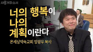 [역대급 간증] 나이트DJ에서 목사가 되기까지?!🎧⛪️ㅣ새롭게하소서ㅣ온세상약속교회 담임목사 장광우, 기독교댄스그룹 PK 단장