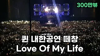 퀸 (QUEEN) 내한공연 2020 Love Of My Life (한글가사/자막/떼창)