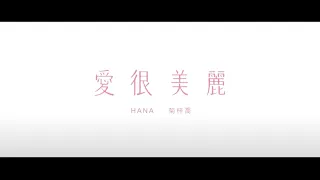 [8D Audio] 菊梓喬 Hana Kuk - 愛很美麗 Love Is Beautiful