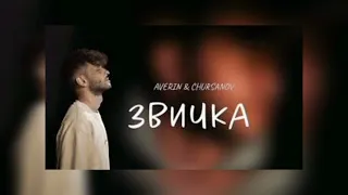 Averin & Chursanov – Звичка(Remix)