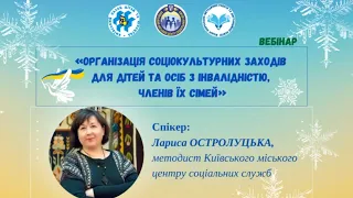 Організація соціокультурних заходів для дітей та осіб з інвалідністю, членів їх сімей.