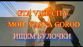 GTA VICE CITY: ВАСЯ ГОРОД - САМЫЙ ТРЕШОВЫЙ МОД ДЛЯ GTA VC