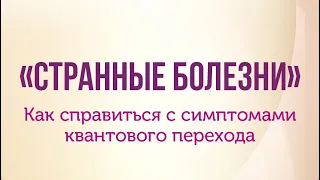 Симптомы "странных" болезней: как проявляется квантовый переход в теле и что с этим делать