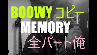 BOØWY - MEMORYメモリー　コピー　全パートひとりでやってみた　死ぬまでにBOOWY全曲投稿