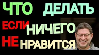 НЕГАТИВНОЕ СОЗНАНИЕ И ОТСУТСТВИЕ ПОЗИТИВА В ЖИЗНИ. МИХАИЛ ЛАБКОВСКИЙ