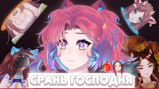 СРАНЬ ГОСПОДНЯ | VTUBER