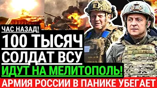 Час назад! 100 тысяч солдат ВСУ идут на МЕЛИТОПОЛЬ! Армия РФ в панике убегает. Контрнаступление ВСУ