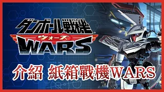 紙箱戰機WARS介紹｜代理戰爭｜跳脫子供向框架的一季