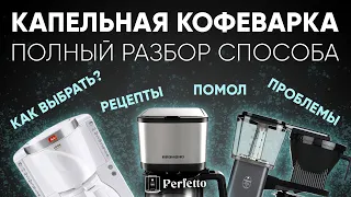 Вкусный кофе недорого и просто! Капельная кофеварка - полный гайд по аппарату даже для новичков!