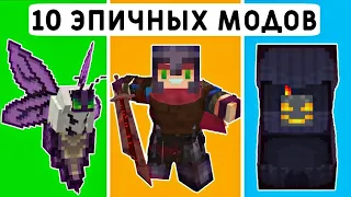 ТОП 10 ЭПИЧНЫХ МОДОВ ДЛЯ МАЙНКРАФТ ПЕ 1.19! | MINECRAFT BEDROCK | МОДЫ/ТЕКСТУРЫ/АДДОНЫ