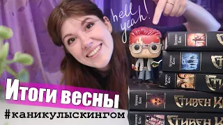 МАРАФОН #КАНИКУЛЫСКИНГОМ и ИТОГИ ВЕСНЫ⚡🤘🏻 || Худшая и лучшая книга весны и немного статистики