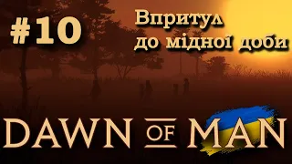 Готуємо плем'я до цивілізаційного стрибку | Dawn of man #10