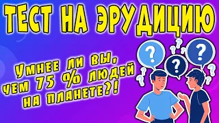 ПРОВЕРЬ СВОИ ЗНАНИЯ #54