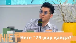 Niet (Ниет). Неге «79-дар қайда?»