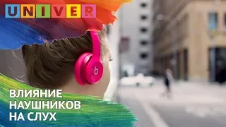 ВЛИЯНИЕ НАУШНИКОВ НА СЛУХ