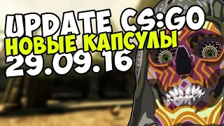 UPDATE CS:GO - 2 НОВЫЕ КАПСУЛЫ: SUGARFACE и BESTIARY Capsules (29.09.2016)