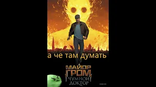 rewiev (нет)  майор гром чумной доктор