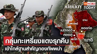 กลุ่มกะเหรี่ยงแดงรุกคืบ เข้าใกล้ฐานสำคัญกองทัพพม่า l TNN World Today