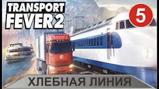 Transport Fever 2 - Хлебная линия