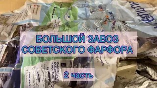 БОЛЬШОЙ ЗАВОЗ СОВЕТСКОГО ФАРФОРА🪆📦 2 ЧАСТЬ🫖 КУЛЬТОВЫЙ СЕРВИЗ ИЗ ДЕТСТВА 🧸С ЦЕНАМИ 🛍