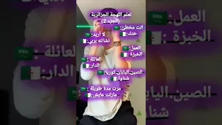 شوفو اللهجة الجزائرية هههه...