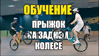 ОБУЧЕНИЕ - прыжок на ЗАДНЕМ колесе // PEDAL KICK