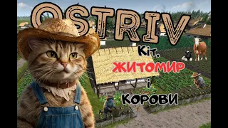 Корови? OSTRIV з адміном.  Стрім 2