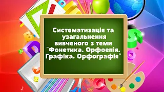 Систематизація та узагальнення вивченого з теми « Фонетика. Орфоепія. Графіка. Орфографія» відеоурок