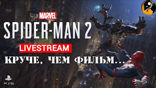 SPIDER-MAN 2 ● ЧЕЛОВЕК ПАУК 2 ● Часть_6 : Финал.