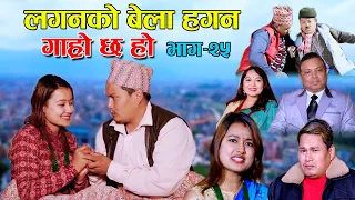 ससुरालीमा घर ज्वाइ II Garo Chha Ho II Episode : 25 II Dec 16, 2020 II Begam Nepali II Riyasha Dahal