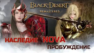 Black Desert ❄ NOVA Gameplay ❄ ОБНОВЛЕНИЕ! Стойка Наследие против Пробуждение! legacy VS awakening