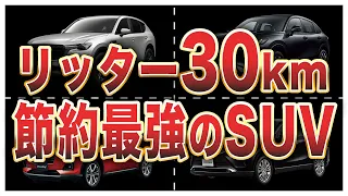 国産SUV燃費ランキングトップ10