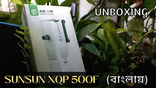 SUNSUN XQP500F INTERNAL FILTER || UNBOXING (IN BENGALI)