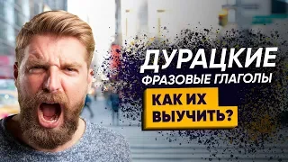 НОВЫЙ СПОСОБ ВЫУЧИТЬ фразовые глаголы в английском языке