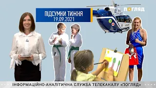 “Підсумки тижня” від журналістів служби новин інформаційної агенції “Погляд” від 19.09.2021