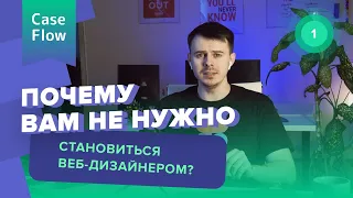 Почему вам не надо становиться веб дизайнером?