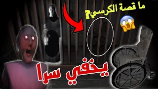 أسرار لعبة granny "اكتشفت سر صاحب الكرسي المتحرك المهجور بغرفة السجن لجراني" لن تصدق ما حدث 😨😱