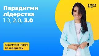 Парадигми лідерства. Фрагмент курсу по лідерству. Оксана Смілка у People First Club