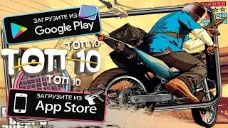 🎮Топ 10 Игр с Открытым миром Как GTA На Android & IOS (Оффлайн/Онлайн)