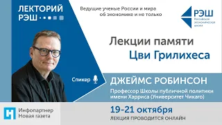 Онлайн-лекция профессора Школы публичной политики (Университет Чикаго) Джеймса Робинсона