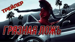 ГРЯЗНАЯ ЛОЖЬ. Трейлер.