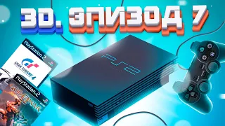 ЭПОХА 3D. SONY PLAYSTATION 2