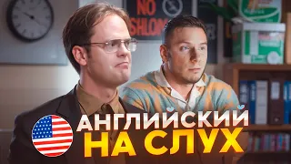 Начни понимать АНГЛИЙСКИЙ НА СЛУХ 🎧«Офис»