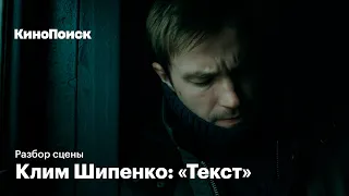 Режиссер Клим Шипенко разбирает сцену из «Текста»