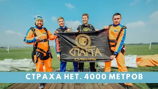 СТРАХА  НЕТ. Высота 4000 метров. Скорость 200 кмч. Прыжки в тандеме Аэродром Танай