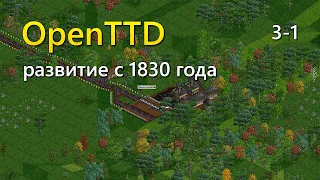 Играю в OpenTTD - Сезон 3, серия 1