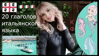 ИТАЛЬЯНСКИЙ ЯЗЫК - ГЛАГОЛЫ КУРС А1 - 20 НЕПРАВИЛЬНЫХ ГЛАГОЛОВ