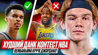 Basket news #2. Худший данк контест. Вембеньяма лучше Джордана?