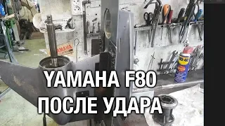 ⚙️🔩🔧Редуктор YAMAHA F80 после удара