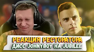 Ресторатор слушает Johnyboy - Никита Кондратенко